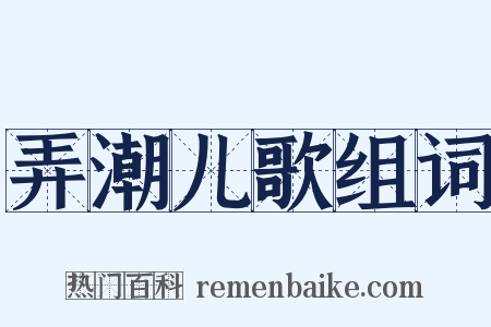 弄潮儿歌组词是什么意思的图片